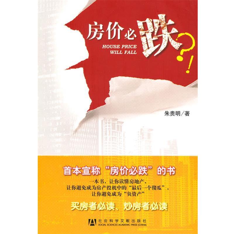 【正版书籍】 房价必跌？！ 朱贵明 著 社会科学文献出版社