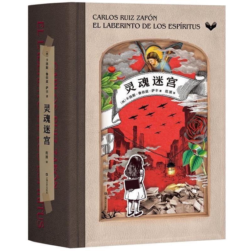 【正版书籍】 灵魂迷宫 卡洛斯·鲁依兹·萨丰,译者：范湲,果麦文化出品 上海文艺出版社