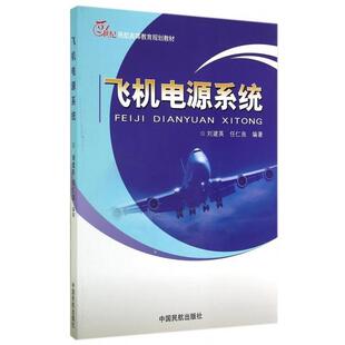 【正版书籍】 飞机电源系统 刘建英,任仁良 中国民航出版社