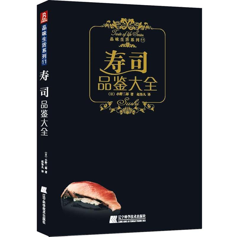 【正版书籍】 寿司品鉴大全 (日)小野二郎 著,赵怡凡 译 辽宁科学技术出版社