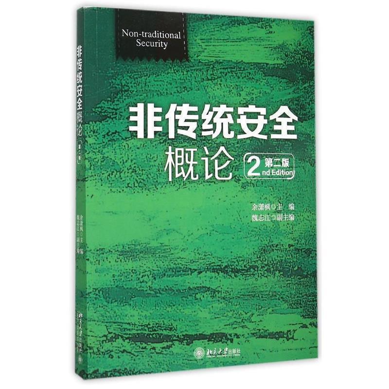 【正版书籍】 非传统安全概论 余潇枫 主编 北京大学出版社