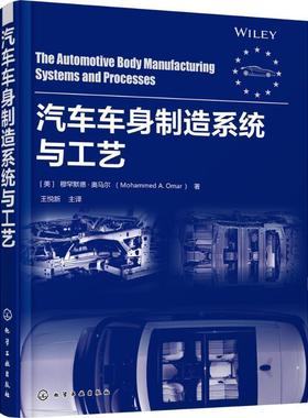 【正版书籍】 汽车车身制造系统与工艺 [美]穆罕默德·奥马尔(Mohammed A.Omar) 化学工业出版社