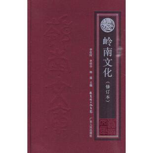 【正版书籍】 岭南文化 李权时,李明华,韩强　主编 广东人民出版社