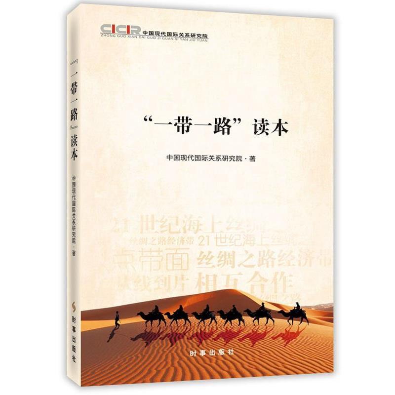 【正版书籍】 “一带一路”读本 中国现代国际关系研究院 时事出版社