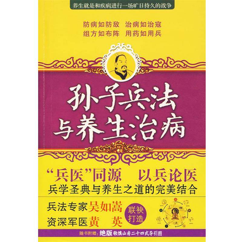 【正版书籍】 孙子兵法与养生治病 吴如嵩,黄英 著 九州出版社