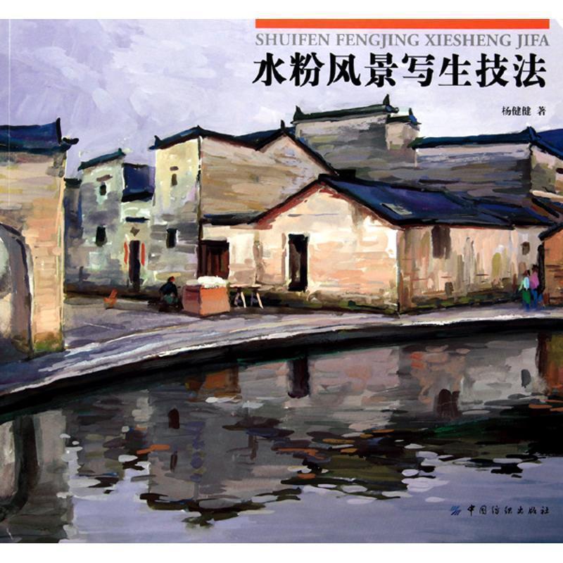 【正版书籍】 水粉风景写生技法 杨健健 著 中国纺织出版社