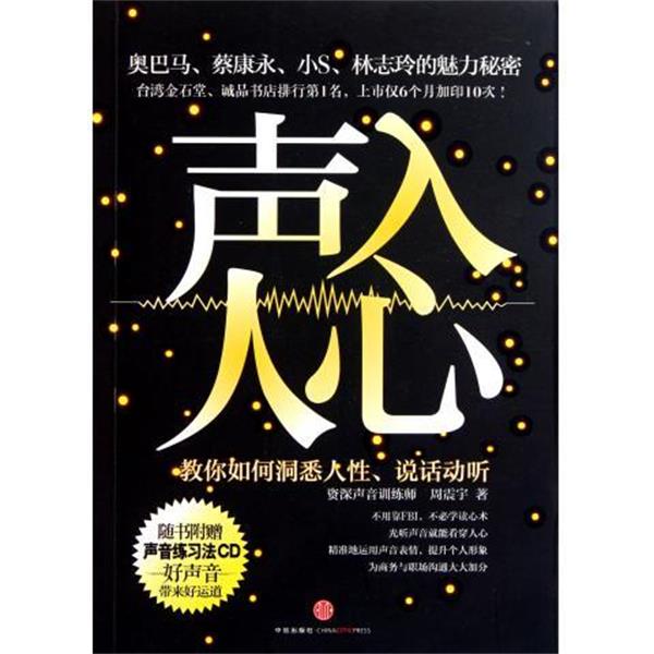 【正版书籍】 声入人心:教你如何洞悉人性、说话动听 周震宇 著 中信出版社