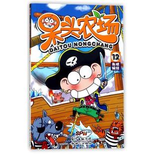 【正版书籍】 呆头农场12 朱斌 著,朱斌 编,朱斌 绘 新世纪出版社