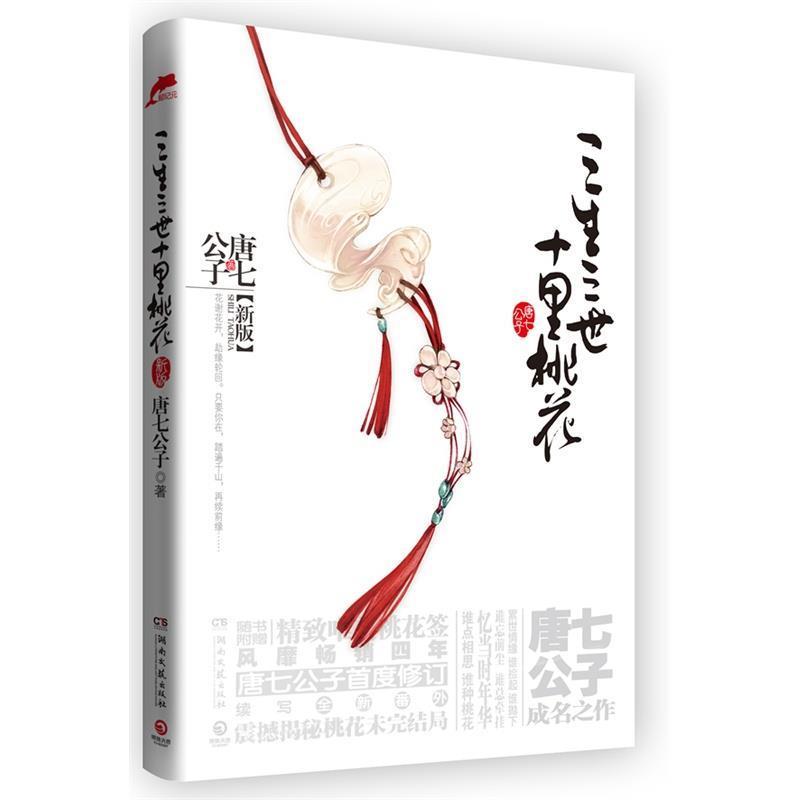 【正版书籍】 三生三世十里桃花 唐七公子 著 湖南文艺出版社