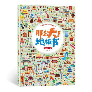 【正版书籍】 那么大!地板书-美丽的中国 青葫芦 著 福建教育出版社