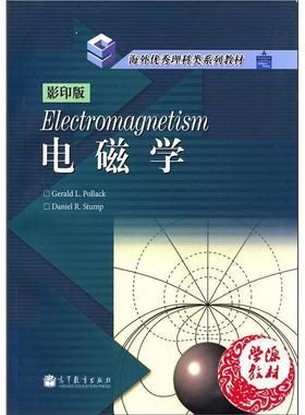 【正版书籍】 电磁学-版 [美] 波拉克（Gerald L.Pollack）,[美] 斯顿普（Dani 高等教育出版社