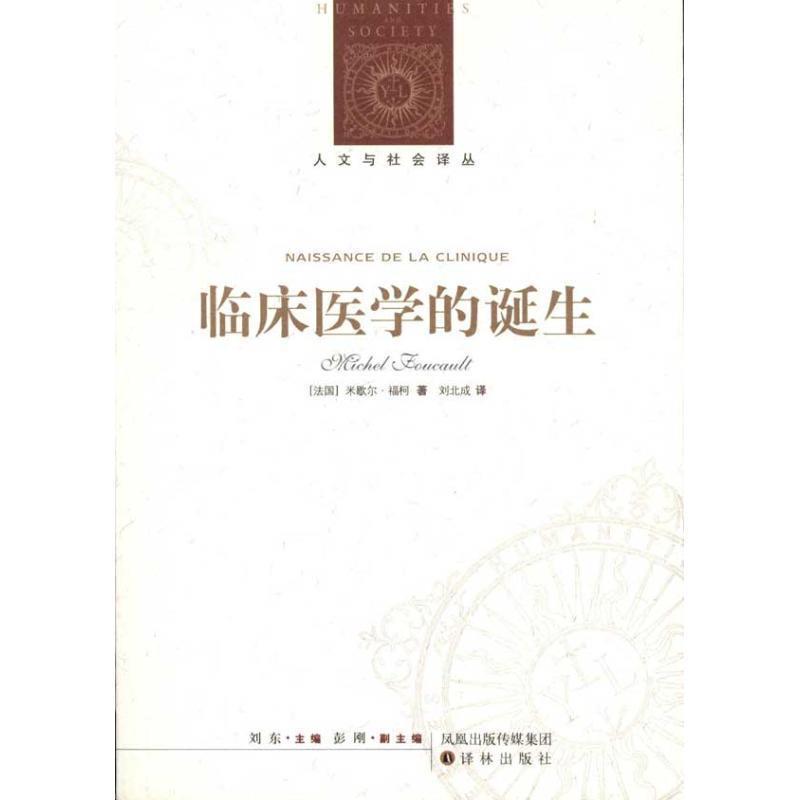 【正版书籍】 人文与社会译丛:临床医学的诞生 [法国]米歇尔·福柯 译林出版社