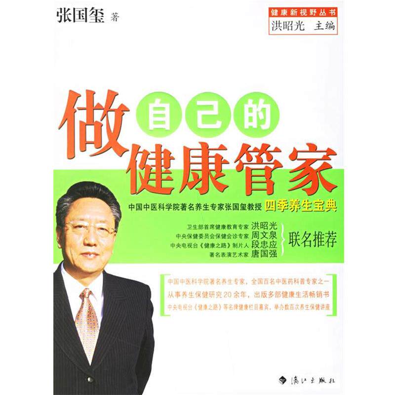 【正版书籍】 做自己的健康管家 张国玺 著 漓江出版社