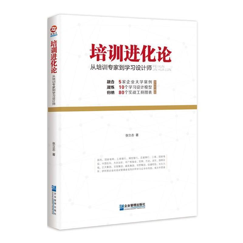 【正版书籍】 培训进化论:从培训专家到学习设计师 张立志 企业管理出版社