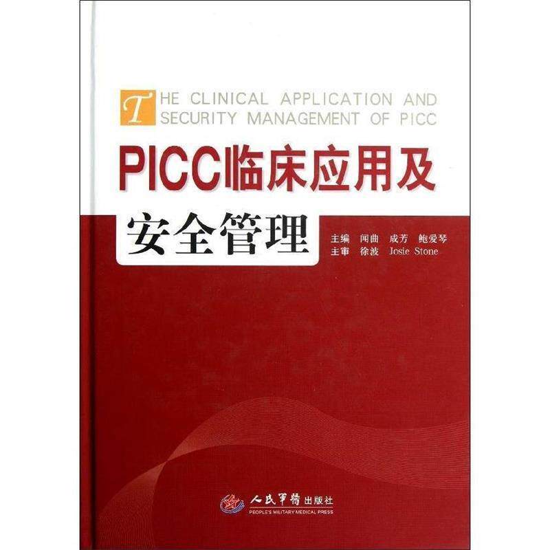 【正版书籍】 PICC临床应用与安全管理 闻曲 成芳 等 人民军医出版社