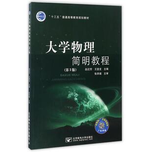 【正版书籍】 大学物理简明教程 赵近芳,王登龙 编 北京邮电大学出版社