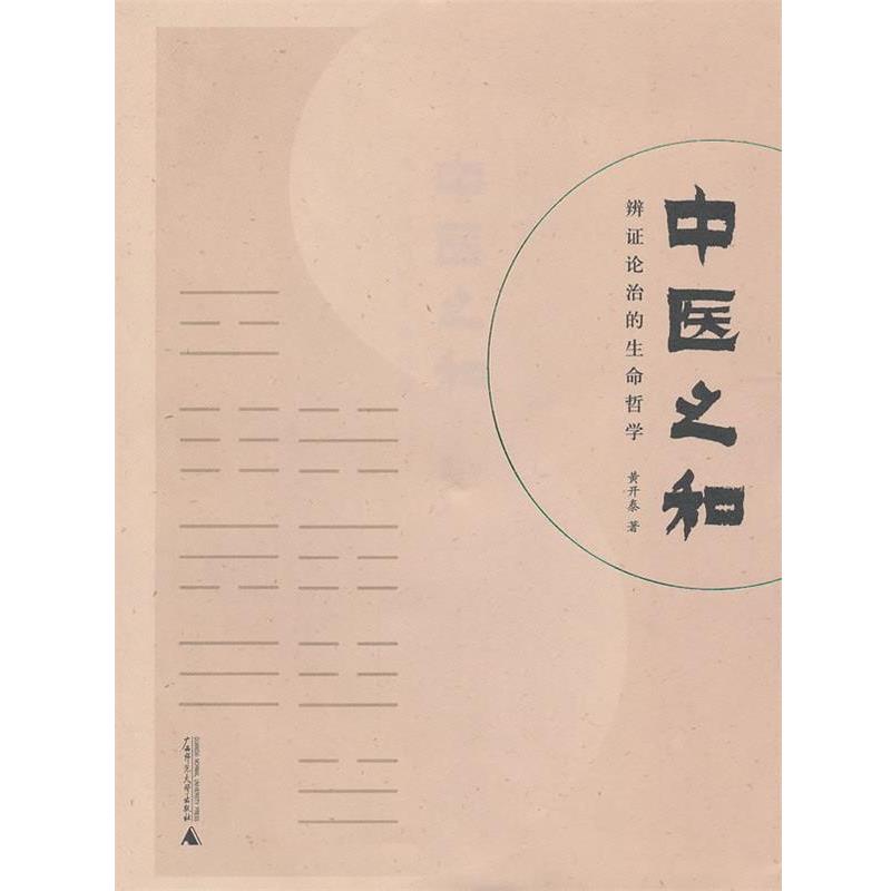 【正版书籍】 中医之和:辨证论治的生命哲学 黄开泰 广西师范大学出版社