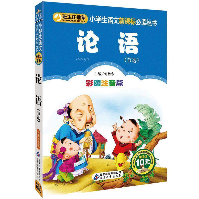 【正版书籍】 论语 刘敬余 编 北京出版集团公司,北京教育出版社