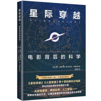 【正版书籍】 星际穿越 瑞克•爱德华兹,迈克尔•布鲁克斯著,夏雯韵 译 南海出版公司