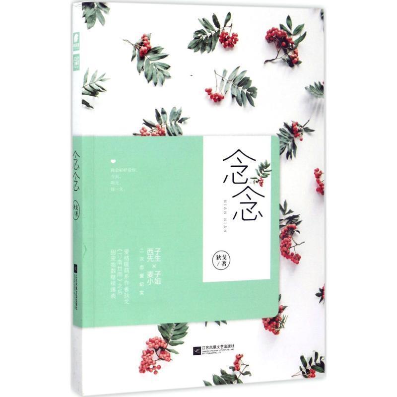【正版书籍】 念念 狄戈 著 江苏凤凰文艺出版社