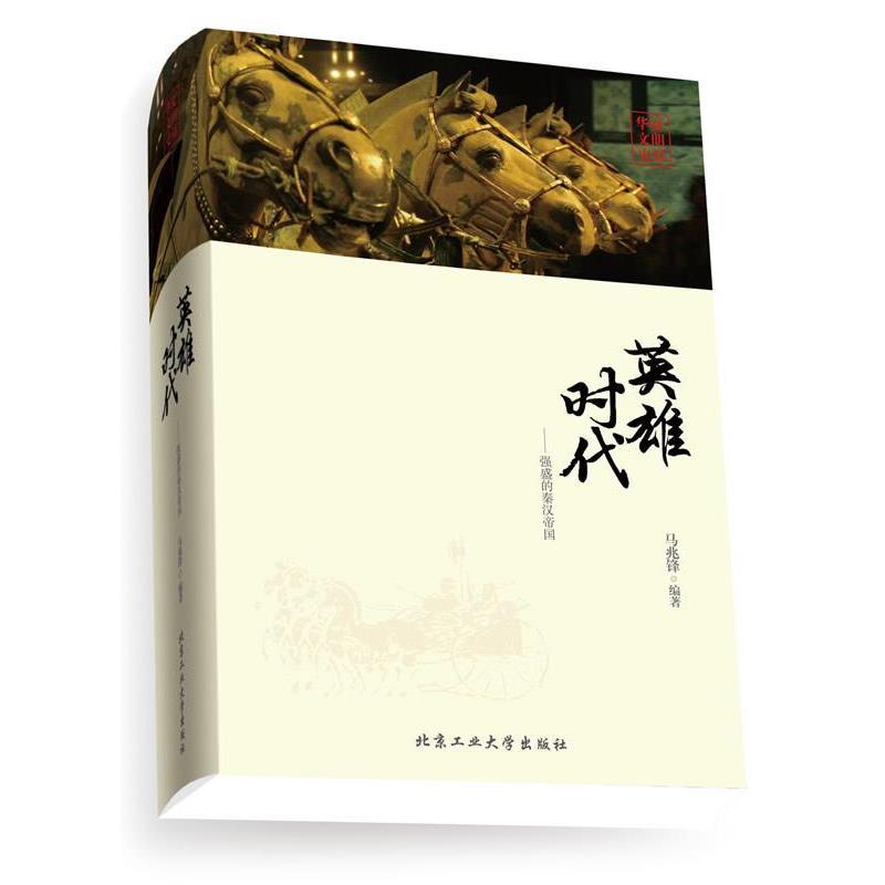 【正版书籍】 英雄时代--强盛的秦汉帝国 马兆锋编著 北京工业大学出版社