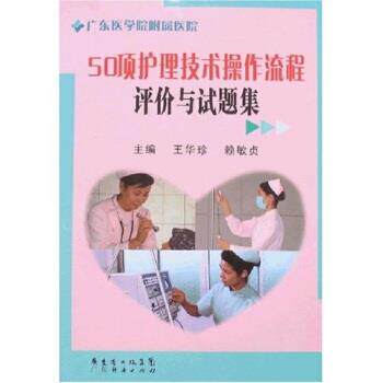 【正版书籍】 50项护理技术操作流程评价与试题集 王华珍,赖敏贞 著 广东经济出版社