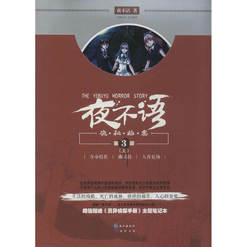 【正版书籍】 夜不语诡秘档案 夜不语 长江出版社