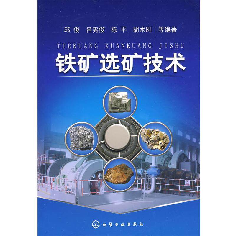 【正版书籍】 铁矿选矿技术 邱俊 等编著 化学工业出版社