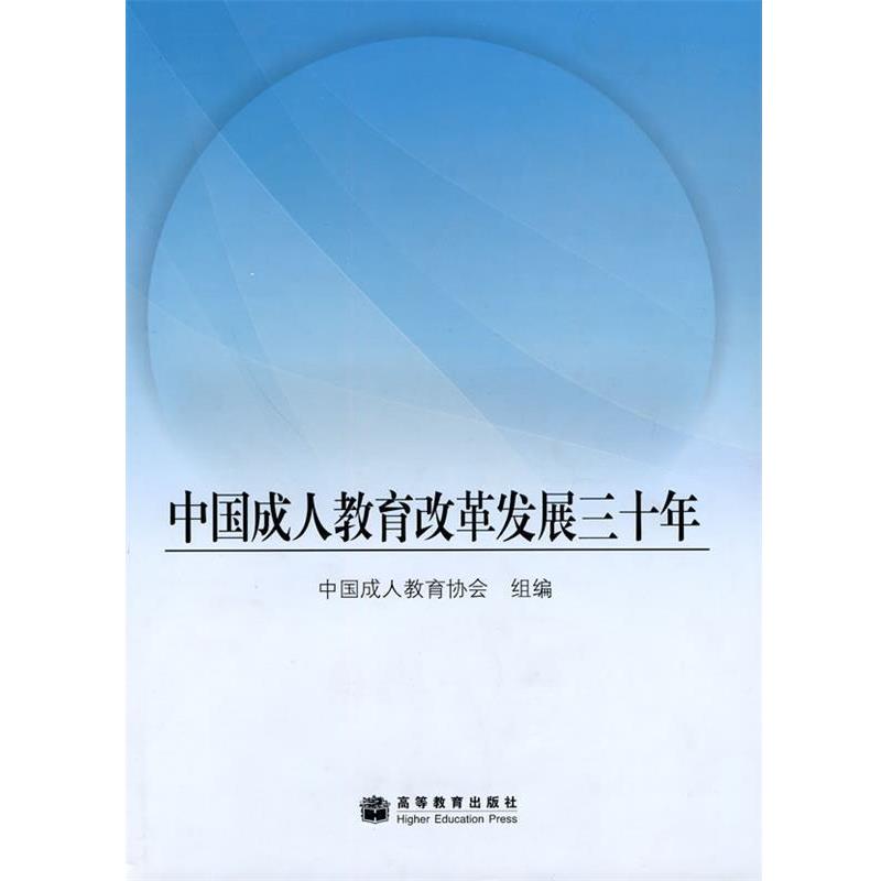 【正版书籍】 中国教育改革发展三十年 中国教育协会 组编 高等教育出版社