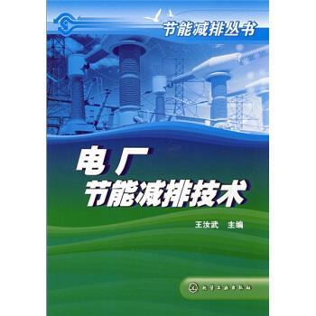 【正版书籍】 电厂节能减排技术 王汝武 编 化学工业出版社