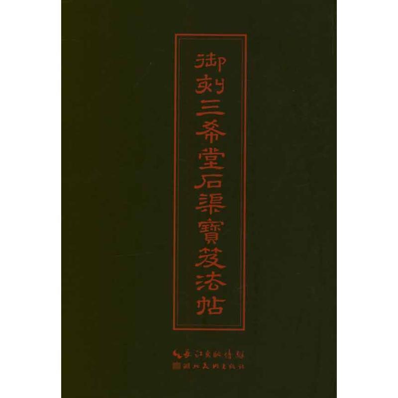 【正版书籍】 中华传世名帖--御刻三希堂石渠宝笈法帖 (清)梁诗正 编 湖北美术出版社