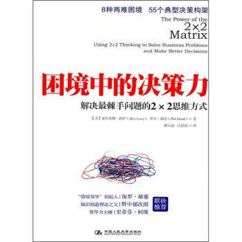 【正版书籍】 困境中的决策力:解决棘手问题的2×2思维方式 [美] 洛伊,[美] 胡德 著,解云波,高彩霞 译 中国人民大学出版社