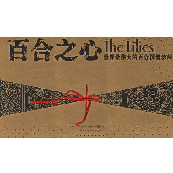 【正版书籍】 世界的百合图谱珍藏：百合之心 （荷）克拉迪斯　等绘,《花卉图谱》编辑部　编译 陕西师范大学出版社