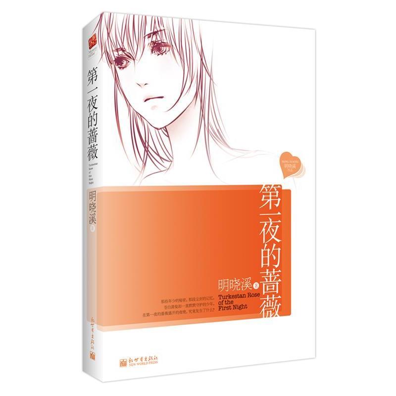 【正版书籍】 夜的蔷薇 明晓溪 新世界出版社
