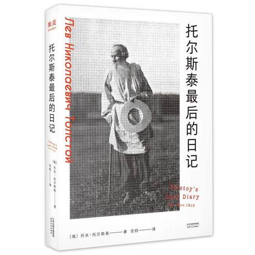 【正版书籍】 托尔斯泰的日记 列夫·托尔斯泰 著,任钧 译 天津人民出版社