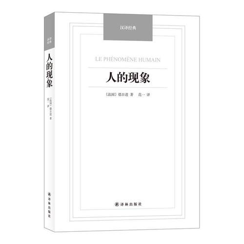 【正版书籍】 人的现象 (法)德日进,范一 译林出版社