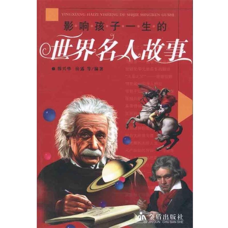 【正版书籍】 影响孩子一生的世界名人故事 韩兴华,房露 金盾出版社