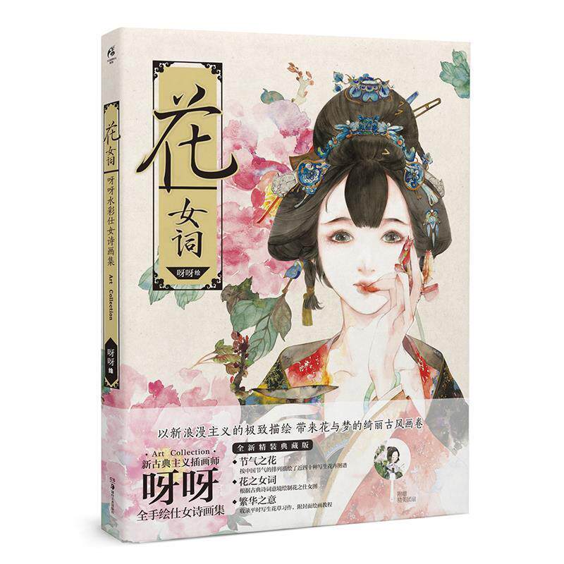 【正版书籍】 花-女词-呀呀水彩仕女诗画集 呀呀 湖南美术出版社