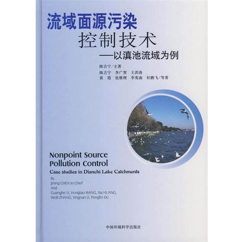 【正版书籍】 流域面源污染控制技术—以滇池流域为例 　等著 中国环境科学出版社