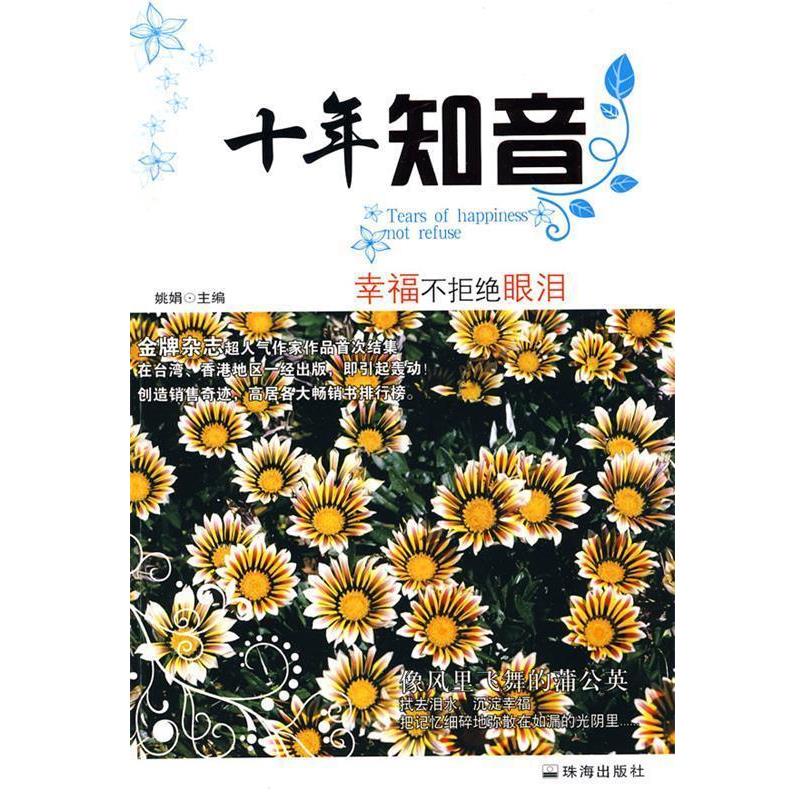 【正版书籍】 十年知音:幸福不拒绝眼泪 姚娟　主编 珠海出版社