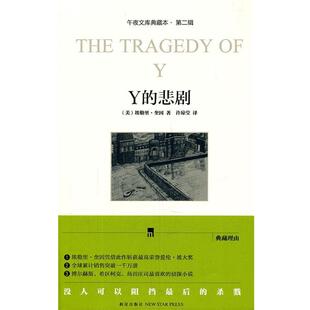 【正版书籍】 Y的悲剧 (美)埃勒里·奎因 新星出版社