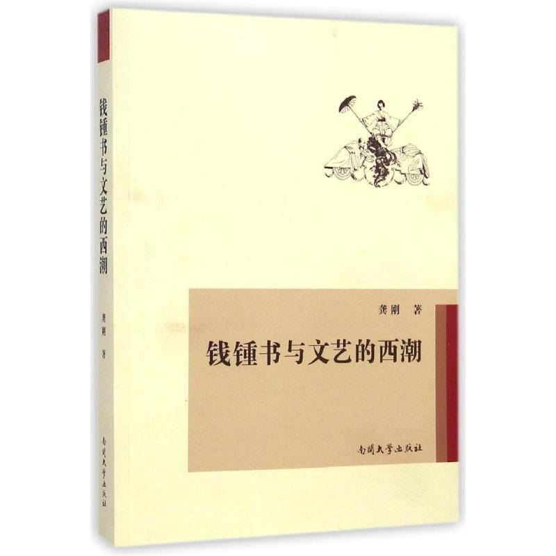 【正版书籍】 钱钟书与文艺的西潮 龚刚 著 南开大学出版社