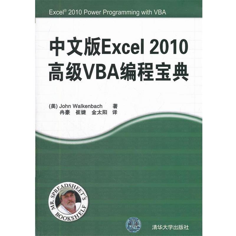 【正版书籍】 中文版Excel 2010VBA编程宝典 John Walkenbach 清华大学出版社