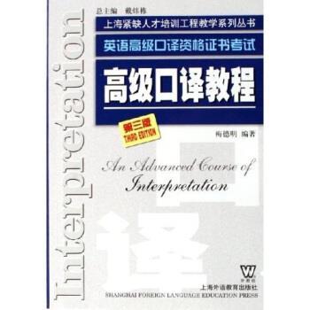 【正版书籍】 英语口译资格证书考试:口译教程 梅德明 著 上海外语教育出版社