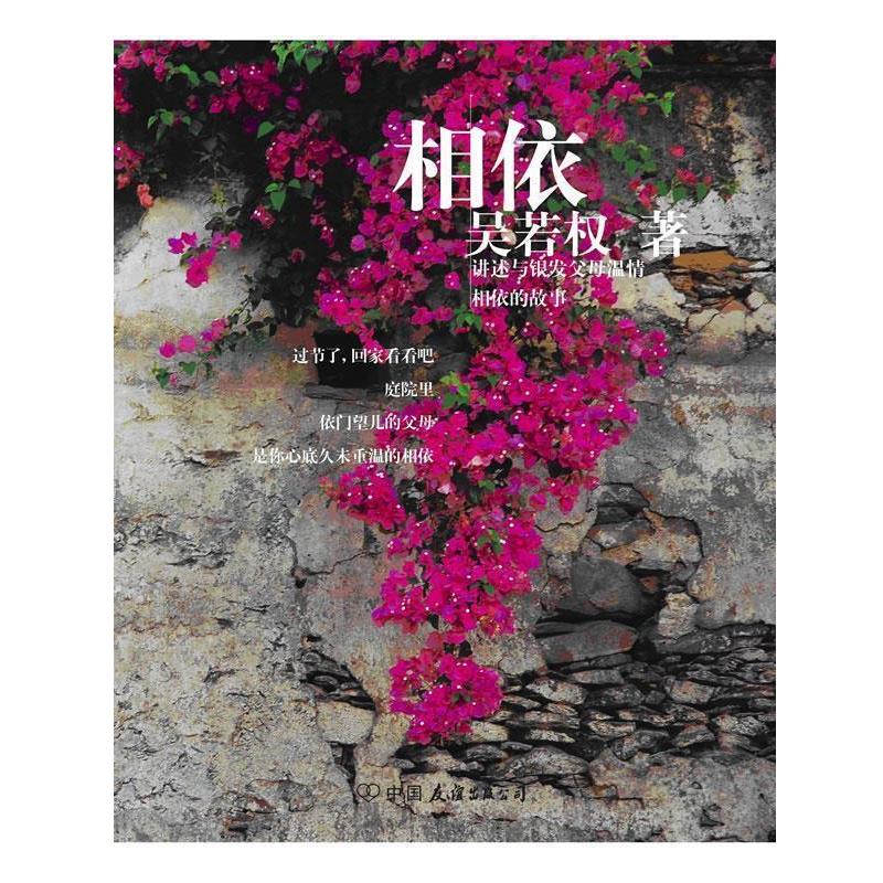 【正版书籍】 相依 吴若权 中国友谊出版公司