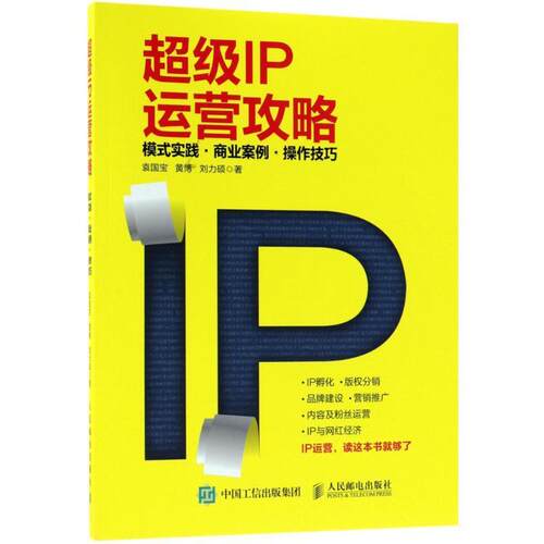 【正版书籍】 超级IP运营攻略 袁国宝,黄博,刘力硕 著 人民邮电出版社