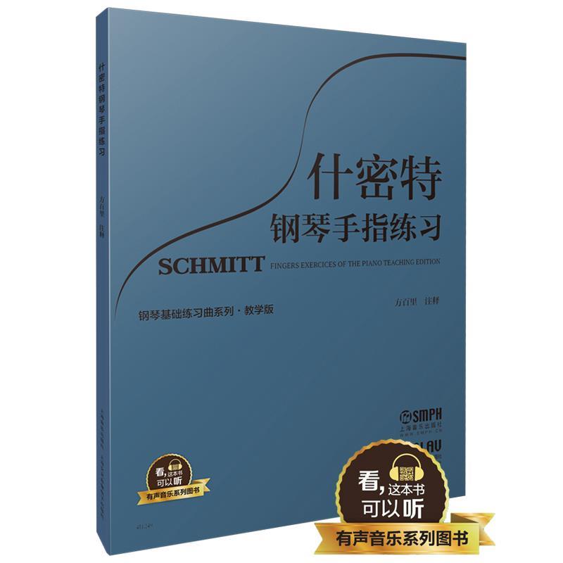 【正版书籍】 什密特钢琴手指练习 教学版 有声音乐系列图书 方百里·注释 上海音乐出版社