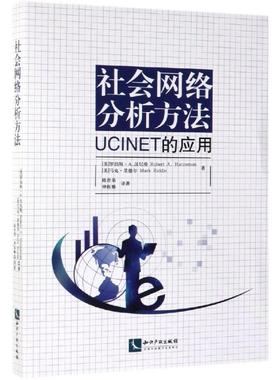 【正版书籍】 社会网络分析方法：UCINET的应用 RobertA.Hanneman,MarkRiddle 知识产权出版社