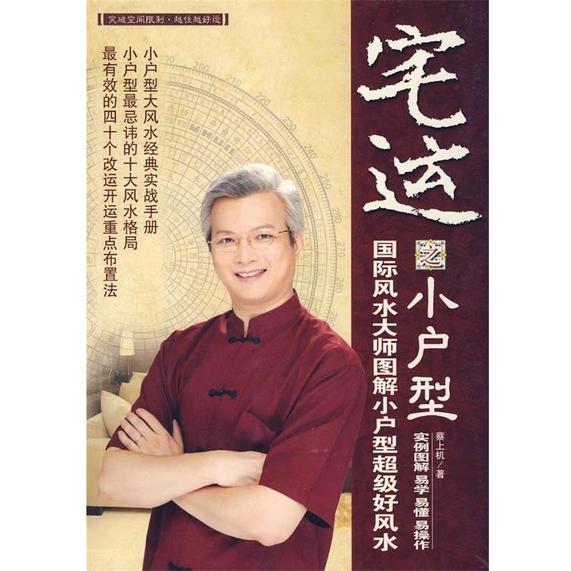【正版书籍】 宅运之小户型--国际风水大师图解小户型风水实战指南 蔡上机　著 中国画报出版社