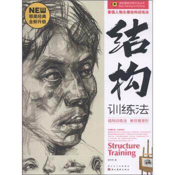 【正版书籍】 造型基础训练方法丛书:素描人物头像结构训练法 徐怀芳 著 湖北长江出版集团，湖北美术出版社